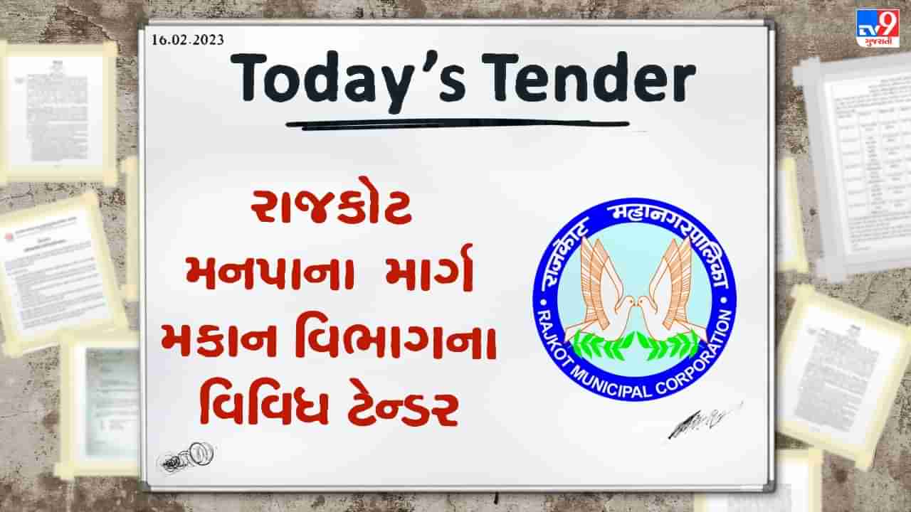 Today Tender: રાજકોટ મનપાના માર્ગ અને મકાન વિભાગે જિલ્લાના અને શહેરના વિવિધ કામો માટે ટેન્ડર જાહેર કર્યું, જાણો વિવિધ કામોની વિગત