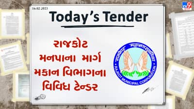 Today Tender: રાજકોટ મનપાના માર્ગ અને મકાન વિભાગે જિલ્લાના અને શહેરના વિવિધ કામો માટે ટેન્ડર જાહેર કર્યું, જાણો વિવિધ કામોની વિગત