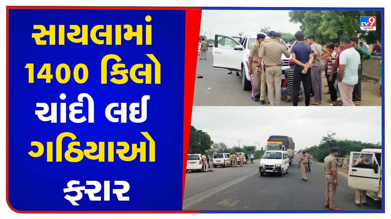 Surendranagar : સાયલામાં આંગડિયા કર્મચારી લૂંટાયો, 1400 કિલો ચાંદી લઈ ગઠિયાઓ ફરાર