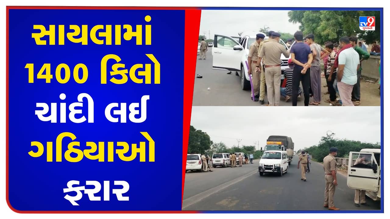 Surendranagar : સાયલામાં આંગડિયા કર્મચારી લૂંટાયો, 1400 કિલો ચાંદી લઈ ગઠિયાઓ ફરાર