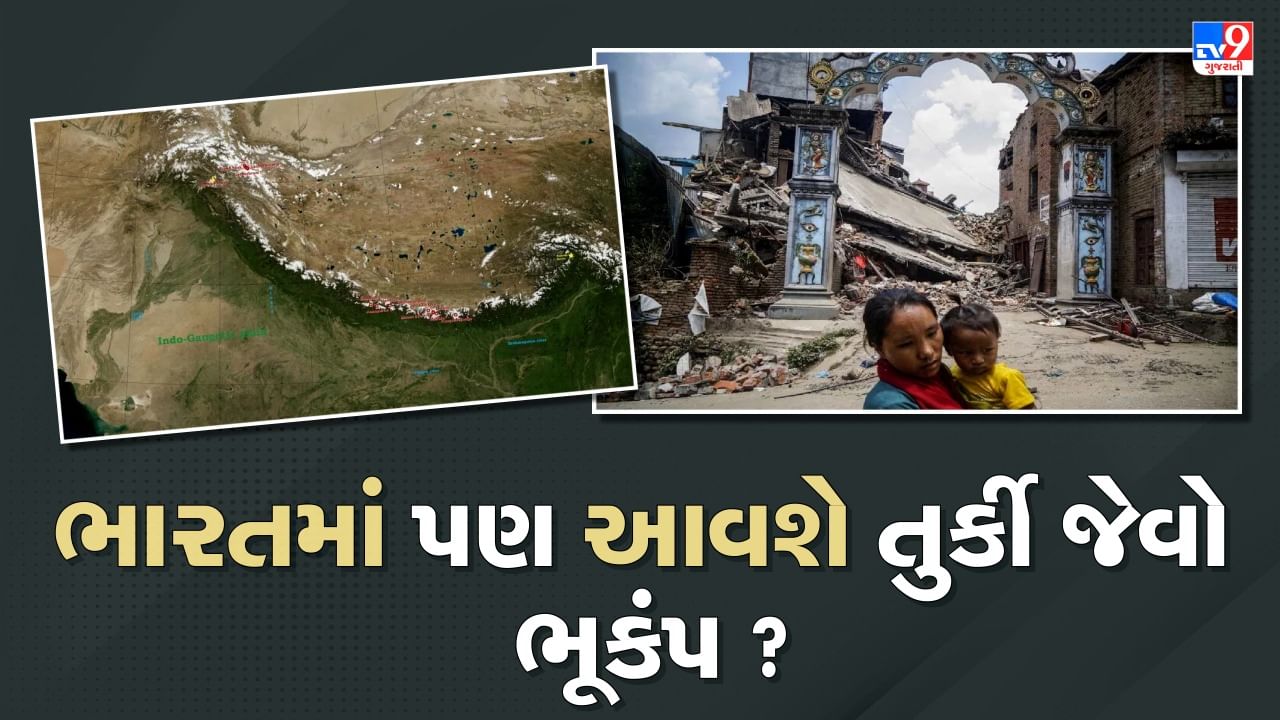 Earthquake In India : ભારતમાં પણ તુર્કી જેવા ભૂકંપનો ભય ? જાણો હિમાલય પર્વતનો સંપૂર્ણ ઘટનાક્રમ