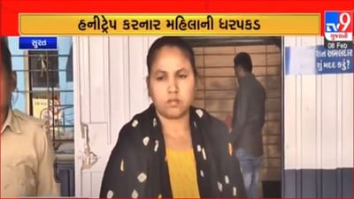Gujarati Video : સુરતના સાબુના વેપારીને હનીટ્રેપમાં ફસાવનાર મહિલા આરોપી ઝડપાઈ, અત્યાર સુધીમાં કુલ ત્રણની ધરપકડ