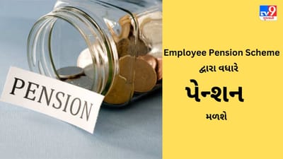 Employee Pension Scheme : કર્મચારીઓ માટે વધુ પેન્શન મેળવવાની તક, જાણો સરકારે શું આદેશ કર્યો?