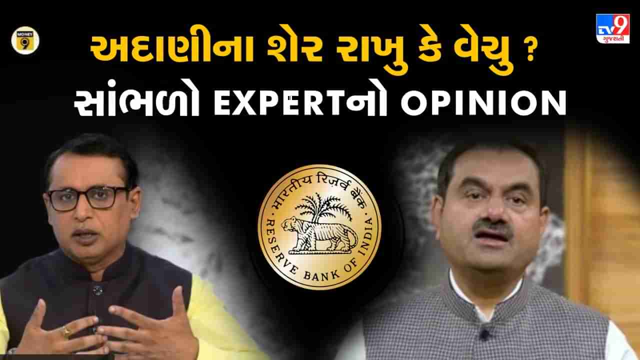 Gautam Adani: અદાણીના શેરમાં ભૂકંપ બાદ તમારે શેર રાખવા જોઈએ કે વેચવા જોઈએ? નિષ્ણાતો પાસેથી સમજો