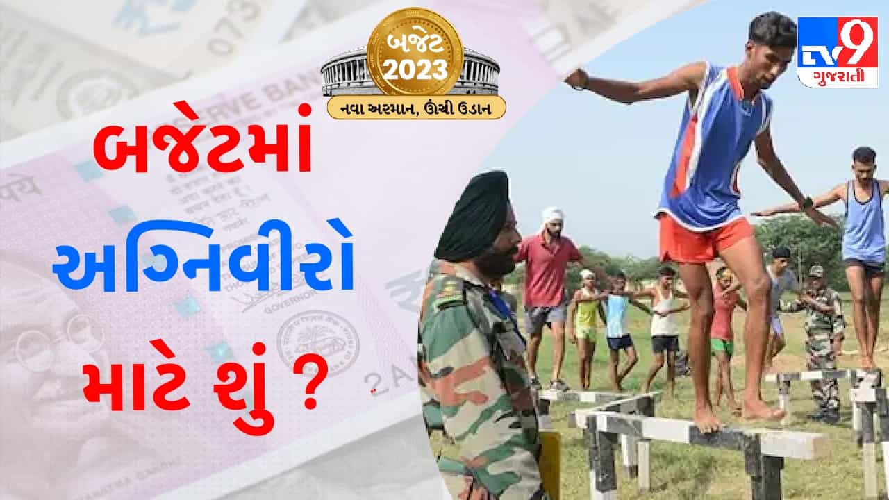 Union Budget 2023 : અગ્નિવીર માટે બજેટમાં ખાસ જાહેરાત, કરમાં આપી મોટી રાહત