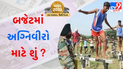 Union Budget 2023 : અગ્નિવીર માટે બજેટમાં ખાસ જાહેરાત, કરમાં આપી મોટી રાહત