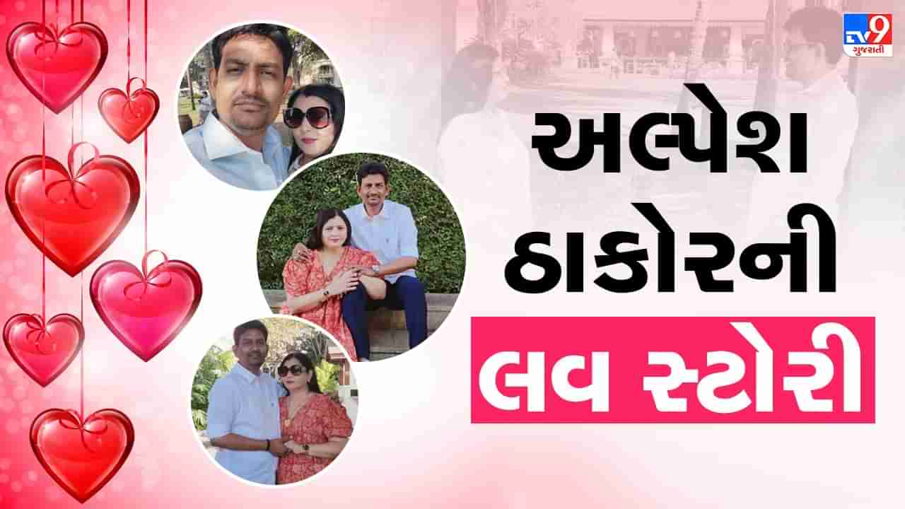 Valentines Day : ફિલ્મી કહાનીથી જરા પણ ઓછી નથી અલ્પેશ ઠાકોરની Love Story, પ્રેમને પુરવાર કરવા હાથમાં બ્લેડથી કોતર્યુ હતુ પ્રેમિકાનું નામ !