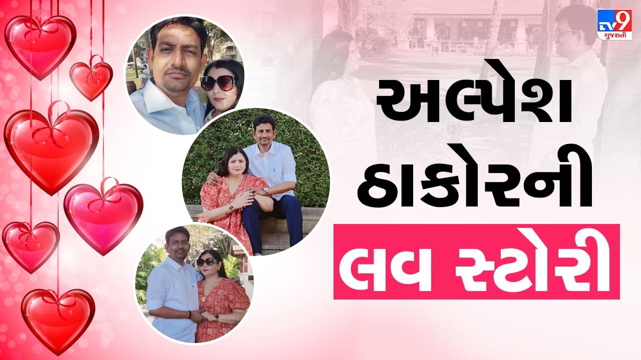 Valentine's Day : ફિલ્મી કહાનીથી જરા પણ ઓછી નથી અલ્પેશ ઠાકોરની Love Story, પ્રેમને પુરવાર કરવા હાથમાં બ્લેડથી કોતર્યુ હતુ પ્રેમિકાનું નામ !