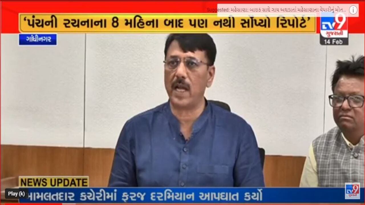 Gujarati Video: સ્થાનિક સ્વરાજ્યની ચૂંટણી મુદ્દે ઝવેરી કમિશનની મુદ્દત વધારાતા કોંગ્રેસના અમિત ચાવડાએ સરકાર પર કર્યા આકરા પ્રહાર Gujarati Video: સ્થાનિક સ્વરાજ્યની ચૂંટણી મુદ્દે ઝવેરી કમિશનની મુદ્દત વધારાતા કોંગ્રેસના અમિત ચાવડાએ સરકાર પર કર્યા આકરા પ્રહાર