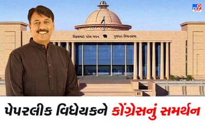 Gandhinagar : પેપરલીક વિધેયકનું વિપક્ષ કોંગ્રેસે કર્યુ સમર્થન, કહ્યુ રાજ્ય સરકાર બહાર પાડે શ્વેતપત્ર