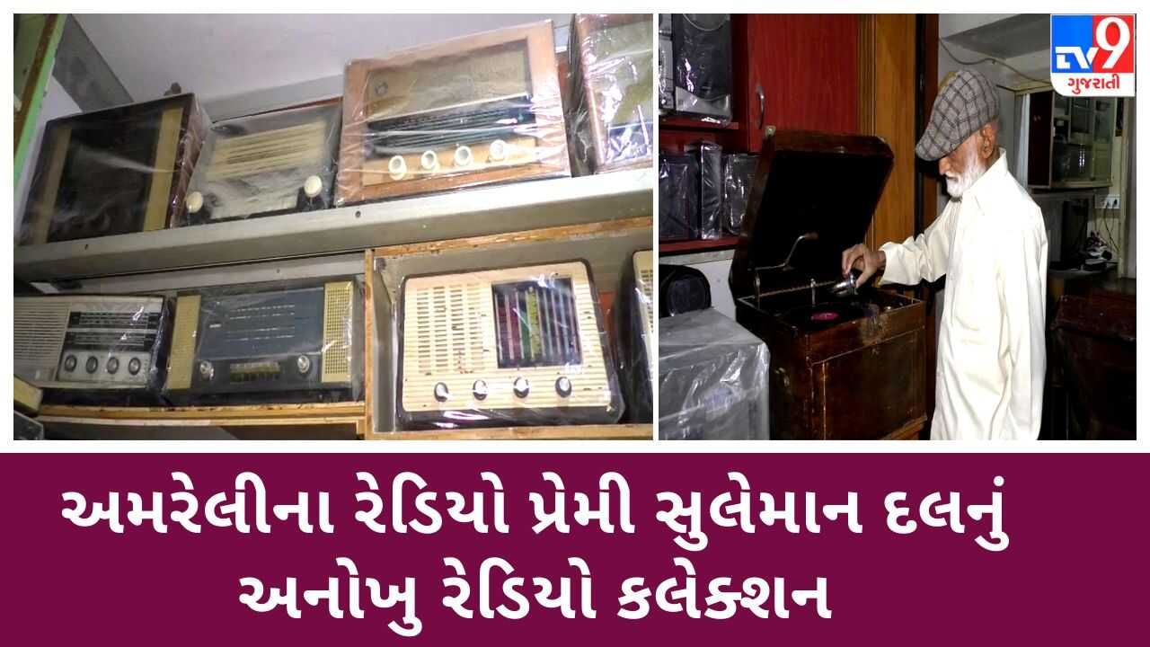 World Radio Day: મળો અમરેલીના એક એવા રેડિયોપ્રેમીને જેમની પાસે જુના-નવા મળી 200થી વધુ રેડિયોનો છે સંગ્રહ