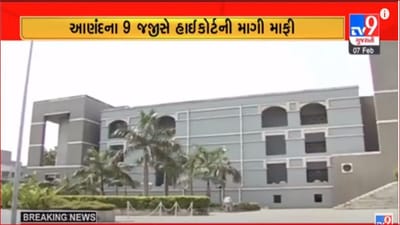 Gujarati Video: હાઈકોર્ટની અવમાનનાના કેસમાં આણંદના 9 જજની બિનશરતી માફીને કોર્ટે મંજૂર રાખી કેસનો કર્યો નિકાલ