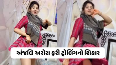 Anjali Arora: MMS પછી ફરી એકવાર અંજલિ અરોરા ટ્રોલ, લોકોએ કહ્યું- વાયરલ  થવા કઈ પણ કરે છે