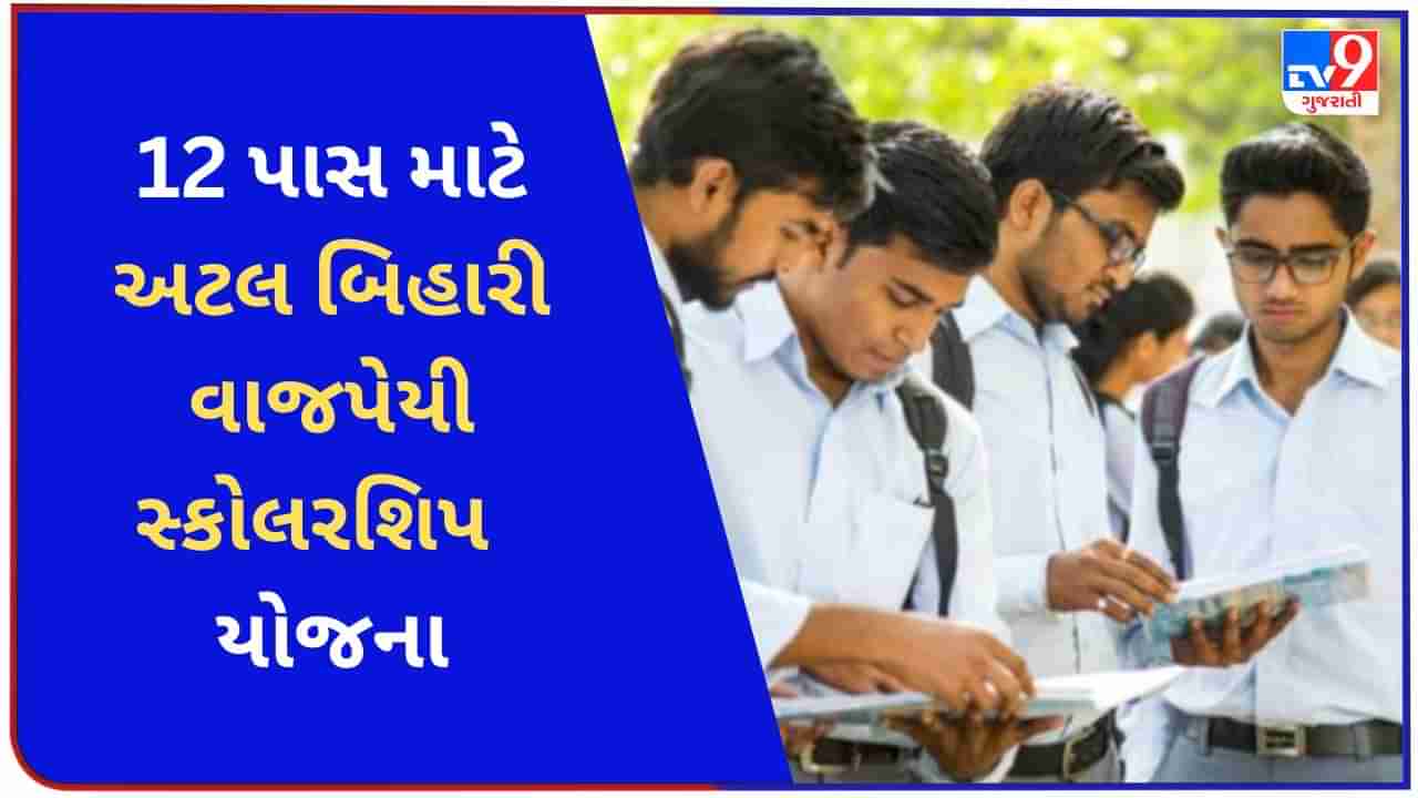 Education News : 12 પાસ માટે સ્કોલરશિપ, ભારત સરકાર ચુકવશે તમારા હાયર એજ્યુકેશનની ફી