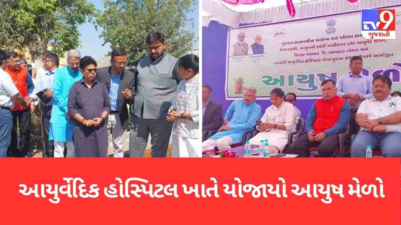 Panchmahal: પોપટપુરા આયુર્વેદિક હોસ્પિટલ ખાતે આયુષ મેળાનું આયોજન, મણીબેન હર્બલ ગાર્ડનનું કરાયુ લોકાર્પણ