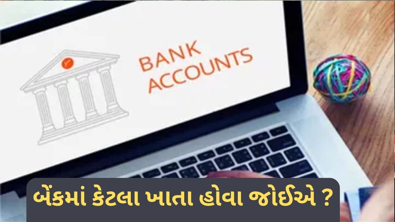 એકથી વધુ ખાતા ધરાવતા લોકો થઈ જાવ સાવધાન, જાણો શું કહે છે RBIનો નિયમ