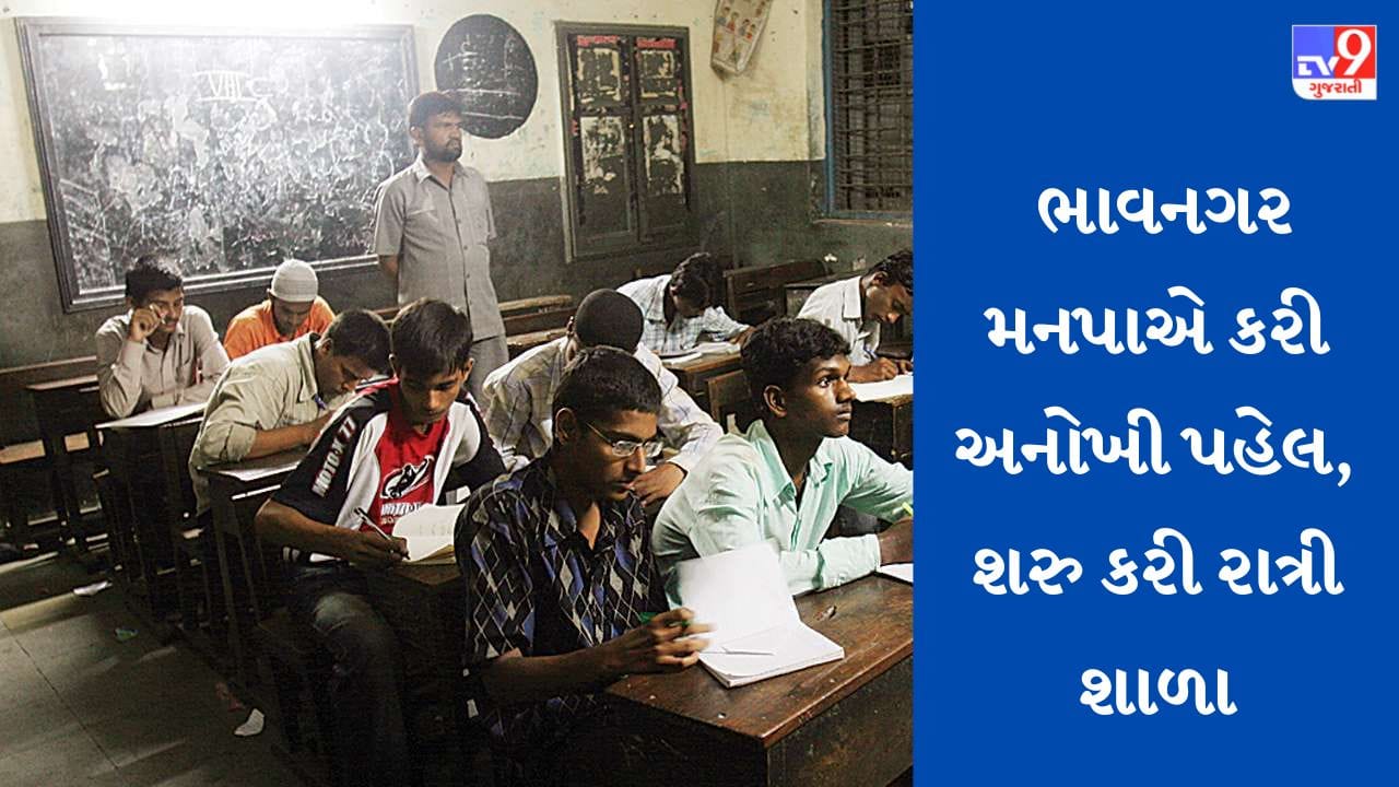 Gujarati Video : ભાવનગર મનપાએ કરી અનોખી પહેલ, ઝૂંપડપટ્ટીમાં રહેતા બાળકોની સાથે તેમના વાલીઓ માટે શરુ કરવામાં આવી રાત્રી શાળા, જુઓ Video Gujarati Video : ભાવનગર મનપાએ કરી અનોખી પહેલ, ઝૂંપડપટ્ટીમાં રહેતા બાળકોની સાથે તેમના વાલીઓ માટે શરુ કરવામાં આવી રાત્રી શાળા, જુઓ Video