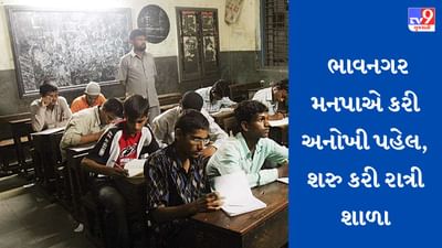 Gujarati Video : ભાવનગર મનપાએ કરી અનોખી પહેલ, ઝૂંપડપટ્ટીમાં રહેતા બાળકોની સાથે તેમના વાલીઓ માટે શરુ કરવામાં આવી રાત્રી શાળા, જુઓ Video Gujarati Video : ભાવનગર મનપાએ કરી અનોખી પહેલ, ઝૂંપડપટ્ટીમાં રહેતા બાળકોની સાથે તેમના વાલીઓ માટે શરુ કરવામાં આવી રાત્રી શાળા, જુઓ Video