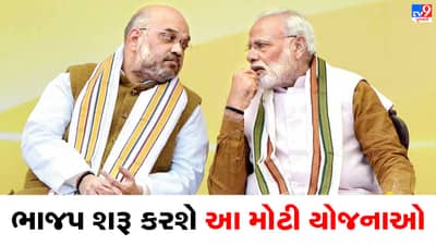 Mission 2024: લોકસભા ચૂંટણી જીતવા માટે ભાજપની ખાસ તૈયારીઓ, શરૂ કરશે આ મોટી યોજનાઓ