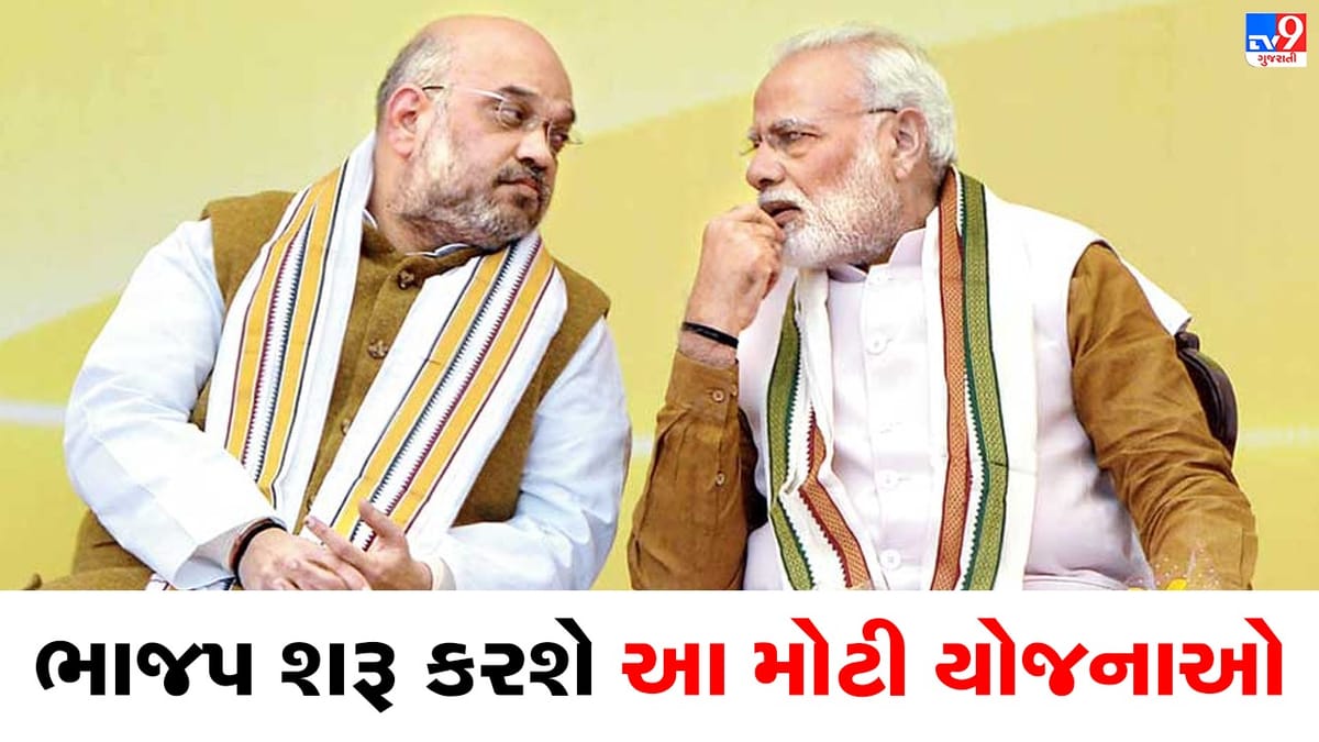 Mission 2024: લોકસભા ચૂંટણી જીતવા માટે ભાજપની ખાસ તૈયારીઓ, શરૂ કરશે આ મોટી યોજનાઓ