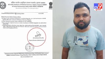 Rajkot: એઈમ્સના ખોટા સહી-સિક્કા સાથે બોગસ કોલ લેટર તૈયાર કરી નોકરીની લાલચ આપનાર તબીબ ઝડપાયો, વાંચો કઇ રીતે આચર્યું કૌંભાંડ