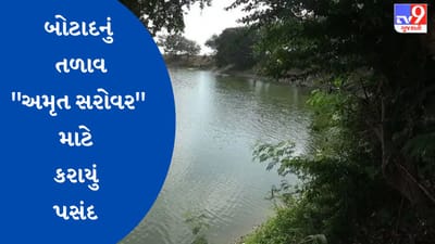 Botad : ગઢડાના ઉગામેડી ગામના તળાવની અમૃત સરોવર માટે કરાઈ પસંદગી, PM Modi ડ્રોન વીડીયો દ્વારા કોન્ફરન્સમાં જોડાયા