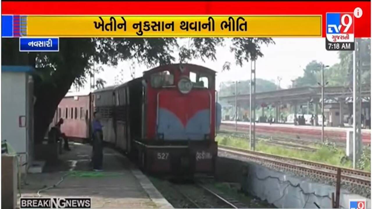 Gujarati Video : નવસારીના બીલીમોરાથી ડાંગના વઘઈ સુધી બ્રોડગેજ ટ્રેક નાખવા માટે રેલવેની તૈયારી, ખેતીને માઠી અસર થવાની ભીતિ Gujarati Video : નવસારીના બીલીમોરાથી ડાંગના વઘઈ સુધી બ્રોડગેજ ટ્રેક નાખવા માટે રેલવેની તૈયારી, ખેતીને માઠી અસર થવાની ભીતિ