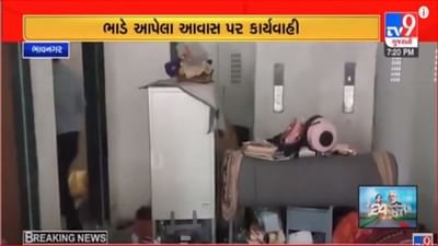 Gujarati Video: ભાવનગરમાં સુભાષનગરમાં પ્રધાનમંત્રી આવાસ યોજનાના ભાડે અપાયેલા 30 મકાનો સીલ કરાયા