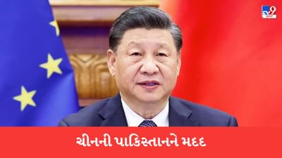 ચીન દ્વારા કંગાળ પાકિસ્તાનને અપાતી મદદથી અમેરિકા ચિતિંત, ભારત સાથે કર્યો વાર્તાલાપ