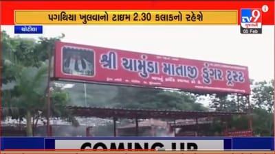Gujarati Video: પૂનમને અનુલક્ષીને ચોટીલા મંદિરમાં આરતી અને દર્શનના સમયમાં કરાયો ફેરફાર Gujarati Video: પૂનમને અનુલક્ષીને ચોટીલા મંદિરમાં આરતી અને દર્શનના સમયમાં કરાયો ફેરફાર