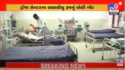 Gujarati Video: રાજકોટ સિવિલ હોસ્પિટલના ટ્રોમા સેન્ટરના ICUનું એસી બંધ, દર્દીઓ ગરમીમાં શેકાયા