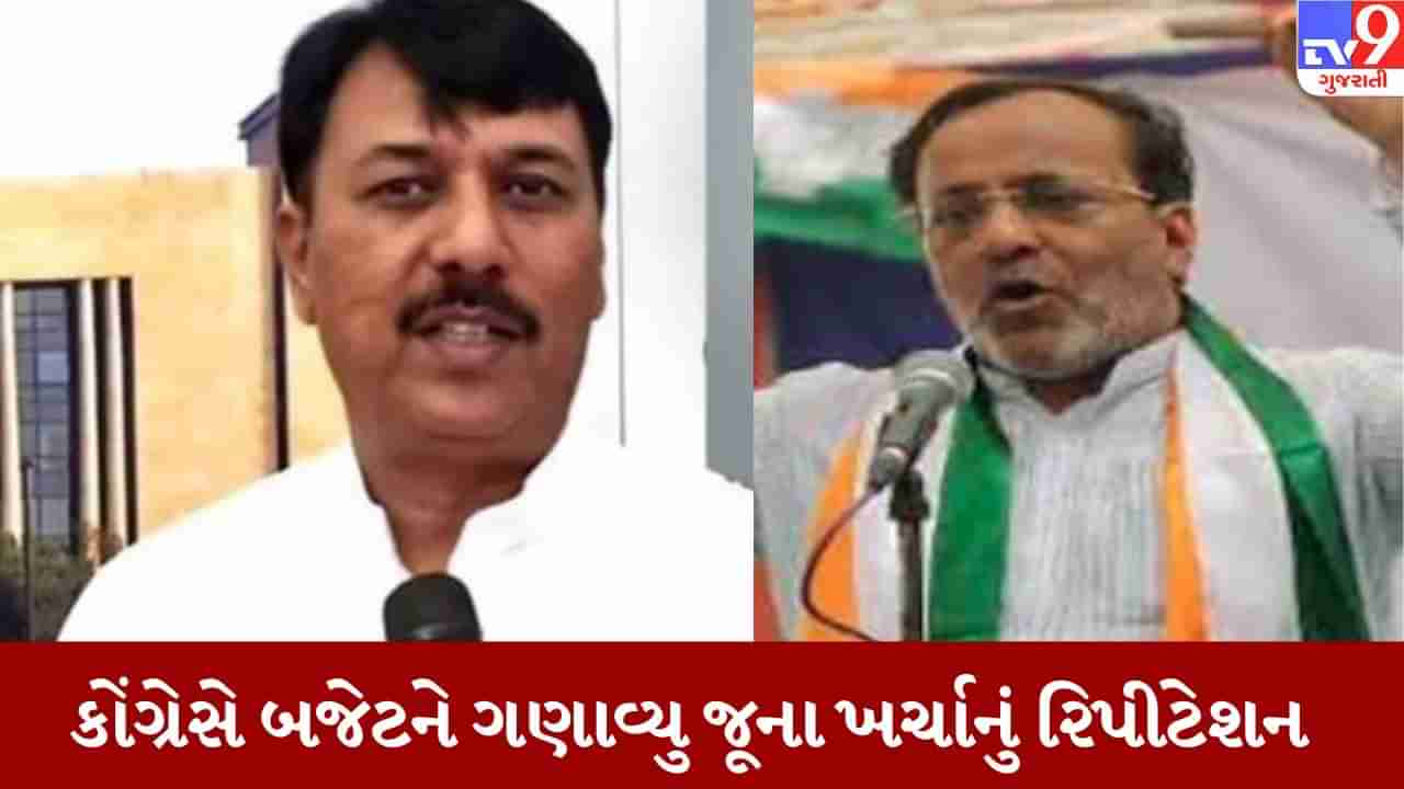 Gujarat Budget 2023-24: કોંગ્રેસના અર્જુન મોઢવાડિયાએ બજેટને ગણાવ્યુ જુના ખર્ચાનું રિપીટેશન, કહ્યું દેવુ કરી ઘી પીવાની ભાજપની નીતિને આગળ વધારશે