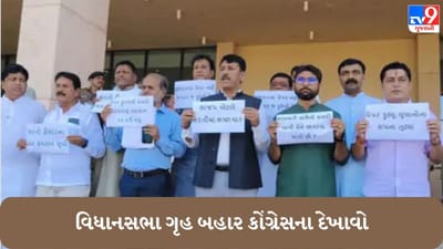 Gandhinagar : વિધાનસભાનું બજેટ સત્ર શરૂ, પેપર લીક મુદ્દે કોંગ્રેસ આક્રમક મૂડમાં, ગૃહ બહાર કોંગ્રેસના વિરોધ પ્રદર્શન