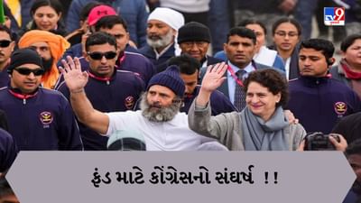 ફંડ માટે સંઘર્ષ કરી રહેલી કોંગ્રેસની સદસ્યતા 'મોંઘી' થશે ! પ્રિયંકાએ CWC માટે પણ ચૂંટણી લડવી પડશે