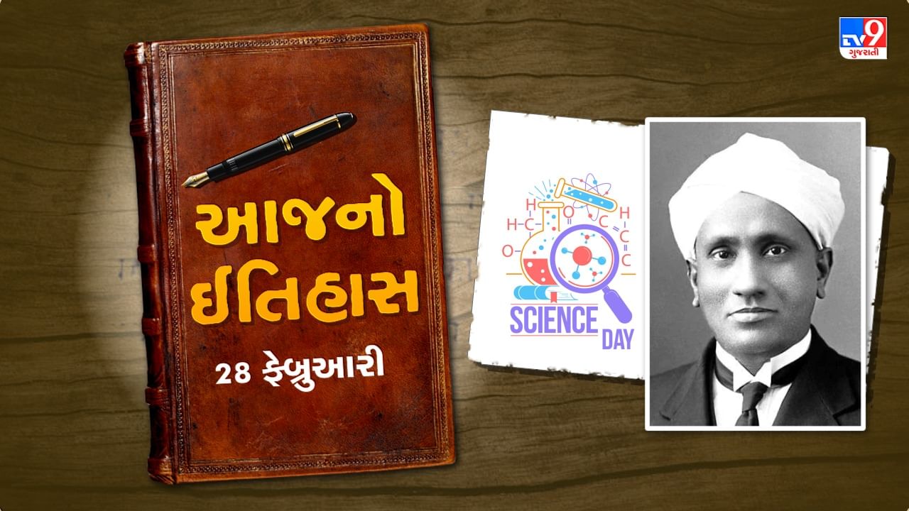 History Today: રાષ્ટ્રિય વિજ્ઞાન દિવસ, આજે ભૌતિકશાસ્ત્રમાં ભારતે મોટી સિદ્ધિ હાસલ કરી હતી