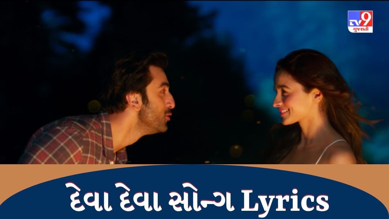 Deva Deva song Lyrics : અમિતાભ ભટ્ટાચાર્ય દ્વારા લખાયેલું Deva Deva સોન્ગના વાંચો ફુલ  Lyrics