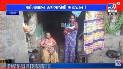 Gujarati Video: ઓનલાઇન ઠગબાજોથી સાવધાન! ધોરાજીની મહિલા સાથે પ્રસૂતા સહાયના નામે છેતરપિંડી