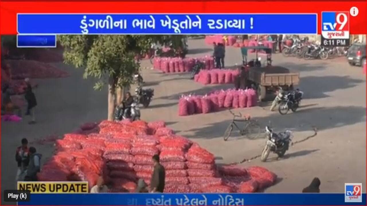 Video: ધોરાજીના ખેડૂતોને ડુંગળીએ રાતા પાણીએ રડાવ્યા, ડુંગળીના ભાવમાં 50થી 70 રૂપિયાનો ઘટાડો નોંધાતા નિરાશા