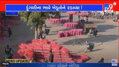 Video: ધોરાજીના ખેડૂતોને ડુંગળીએ રાતા પાણીએ રડાવ્યા, ડુંગળીના ભાવમાં 50થી 70 રૂપિયાનો ઘટાડો નોંધાતા નિરાશા Video: ધોરાજીના ખેડૂતોને ડુંગળીએ રાતા પાણીએ રડાવ્યા, ડુંગળીના ભાવમાં 50થી 70 રૂપિયાનો ઘટાડો નોંધાતા નિરાશા