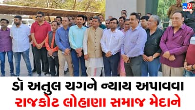 Rajkot: ડૉ અતુલ ચગ આત્મહત્યા કેસની ન્યાયિક તપાસની લોહાણા સમાજે  કરી માગ, જિલ્લા કલેક્ટરને પાઠવ્યુ આવેદનપત્ર