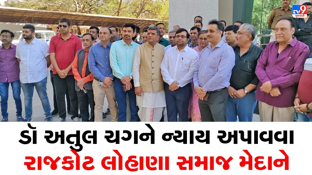 Rajkot: ડૉ અતુલ ચગ આત્મહત્યા કેસની ન્યાયિક તપાસની લોહાણા સમાજે  કરી માગ, જિલ્લા કલેક્ટરને પાઠવ્યુ આવેદનપત્ર