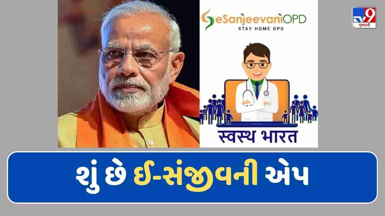 PM Modi એ મન કી બાતમાં ગણાવી e-Sanjeevaniની ખુબીઓ, આ રીતે કામ કરે છે આ જીવનરક્ષક એપ