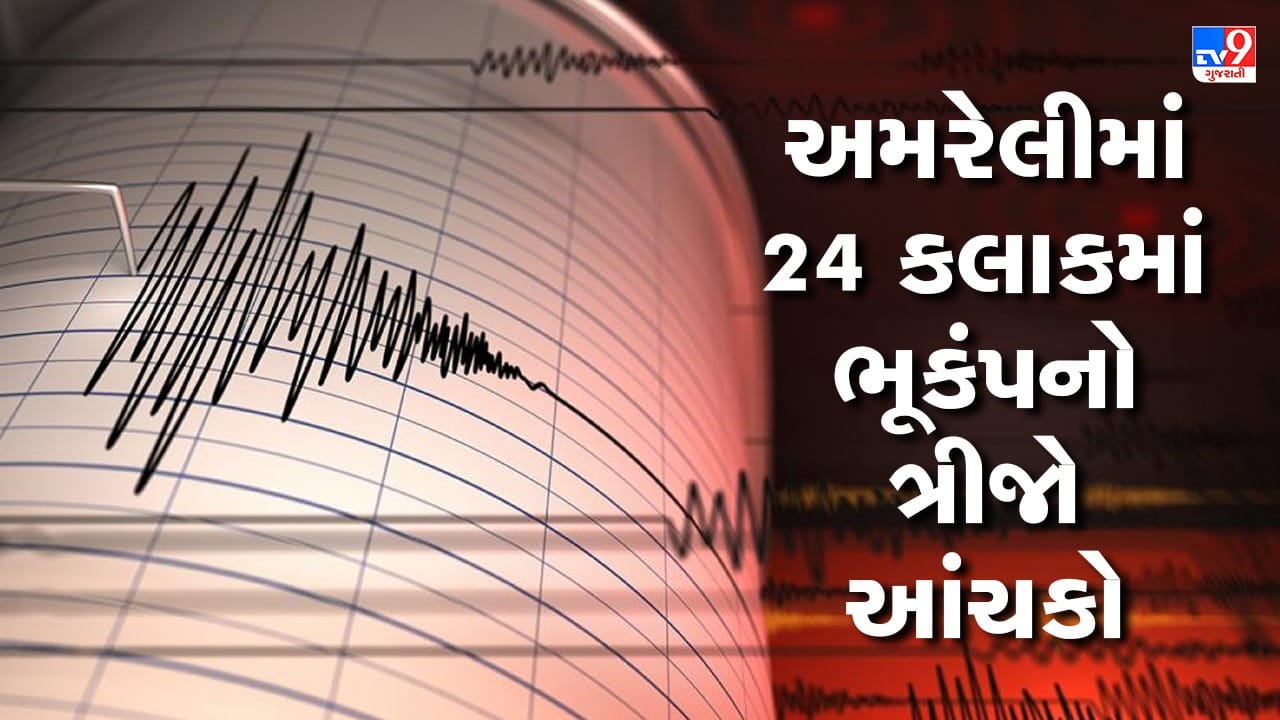 Breaking News: અમરેલીમાં 24 કલાકમાં આવ્યો ભૂકંપનો ત્રીજો આંચકો. 8.18 વાગ્યે 3.2ની તીવ્રતાનો ભૂકંપ