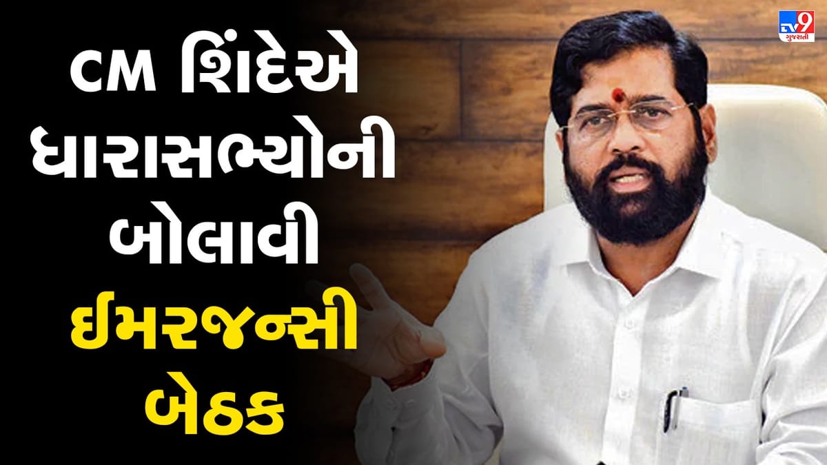 મહારાષ્ટ્રમાં રાજકીય માહોલ ગરમાયો, મુખ્યપ્રધાન એકનાથ શિંદેએ તમામ ધારાસભ્યોની બોલાવી ઈમરજન્સી બેઠક