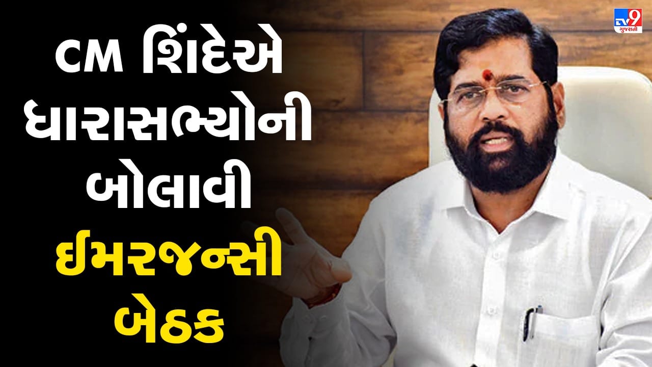 મહારાષ્ટ્રમાં રાજકીય માહોલ ગરમાયો, મુખ્યપ્રધાન એકનાથ શિંદેએ તમામ ધારાસભ્યોની બોલાવી ઈમરજન્સી બેઠક