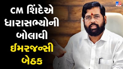 મહારાષ્ટ્રમાં રાજકીય માહોલ ગરમાયો, મુખ્યપ્રધાન એકનાથ શિંદેએ તમામ ધારાસભ્યોની બોલાવી ઈમરજન્સી બેઠક