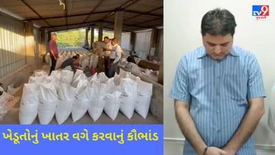 Gujarat Video : ભરૂચ SOG એ ખેડૂતોનું ખાતર ઉદ્યોગોને વેચવાનું કૌભાંડ ઝડપી પાડ્યું, મીની ફેક્ટરી સીઝ કરી એકની ધરપકડ કરાઈ
