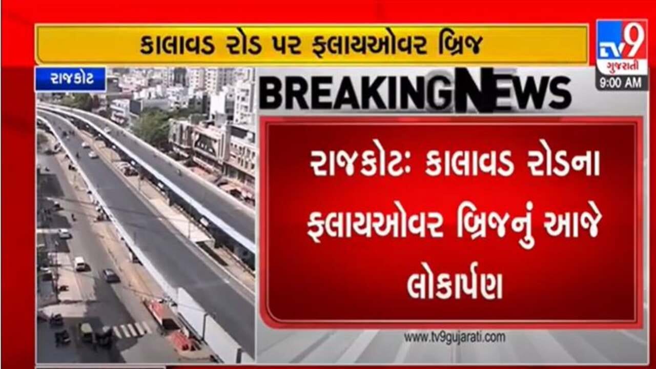 Gujarati Video: રાજકોટના દૈનિક 3 લાખ લોકોને ટ્રાફિકથી મળશે રાહત, CM કાલાવડ રોડના ફ્લાયઓવર બ્રિજનું કરશે લોકાર્પણ Gujarati Video: રાજકોટના દૈનિક 3 લાખ લોકોને ટ્રાફિકથી મળશે રાહત, CM કાલાવડ રોડના ફ્લાયઓવર બ્રિજનું કરશે લોકાર્પણ