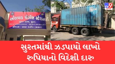 Breaking News : સુરતમાંથી ઝડપાયુ રુપિયા 21 લાખથી વધુના વિદેશી દારૂ ભરેલું કન્ટેનર, ગાંધીનગર સ્ટેટ વિજીલન્સની ટીમે ત્રણ લોકોની કરી ધરપકડ