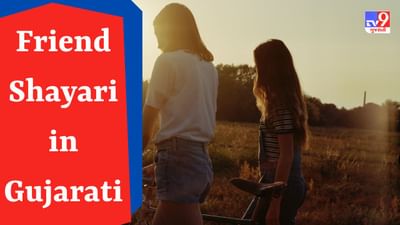 Friend Shayari in Gujarati : તમારા જીગર જાન મિત્રો માટે શાનદાર શાયરીનો તડકો, વાંચો દિલમાં રહેતા મિત્રો માટે આ શાયરીઓ